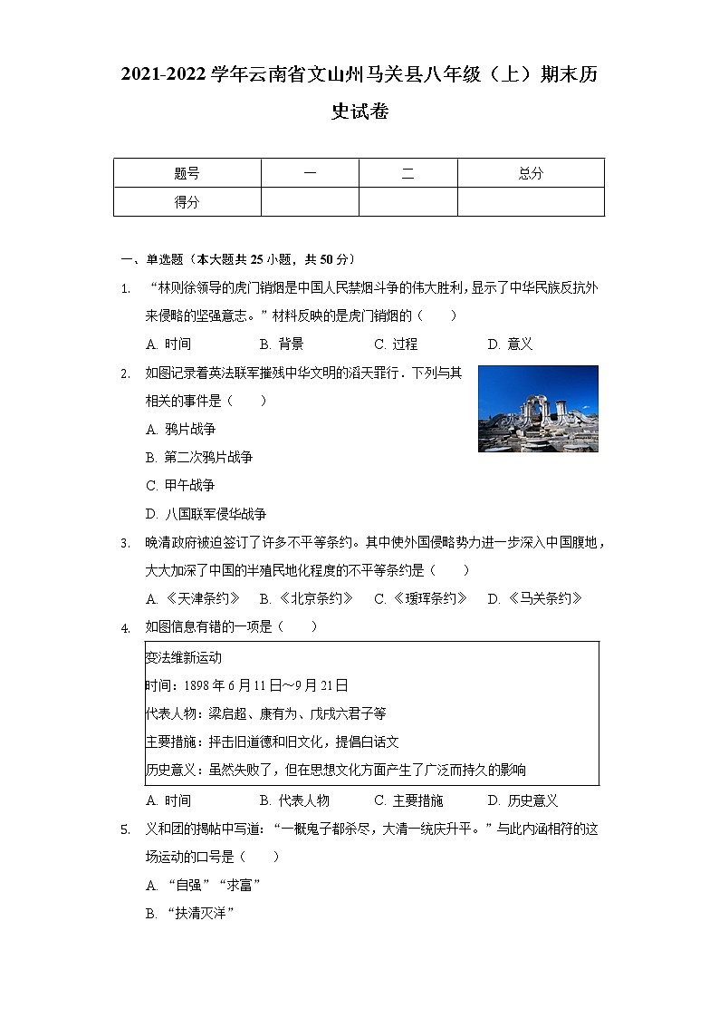 2021-2022学年云南省文山州马关县八年级（上）期末历史试卷（含解析）第1页