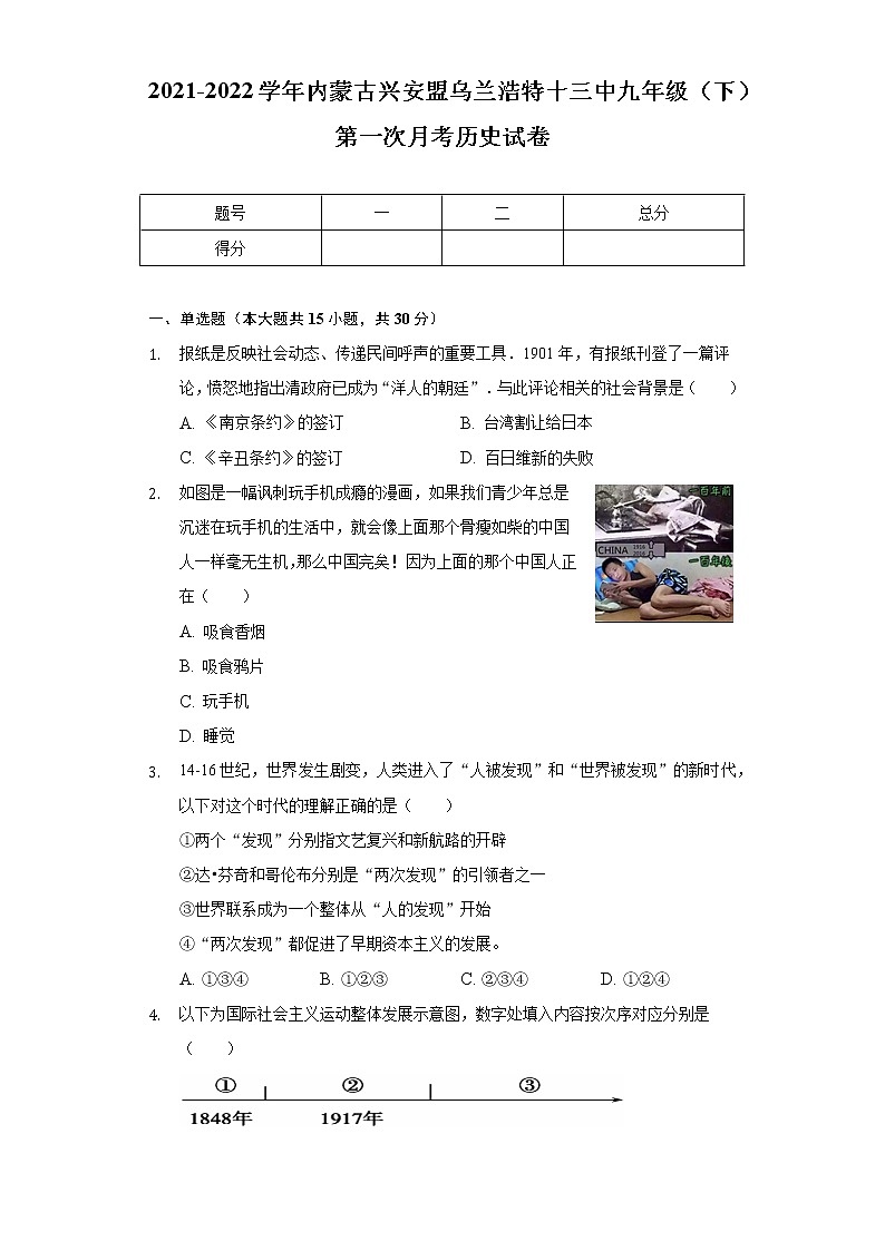 2021-2022学年内蒙古兴安盟乌兰浩特十三中九年级（下）第一次月考历史试卷（含解析）第1页