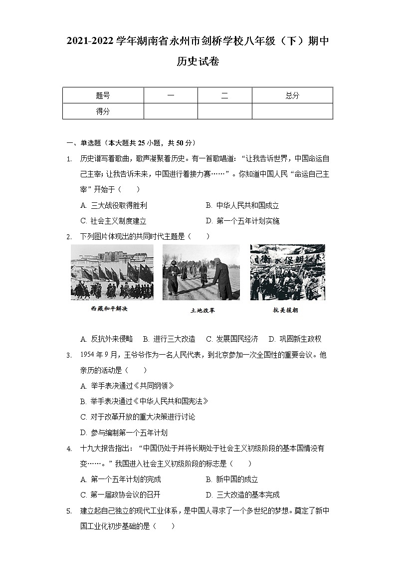2021-2022学年湖南省永州市剑桥学校八年级（下）期中历史试卷（含解析）第1页