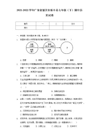 2021-2022学年广东省韶关市新丰县七年级（下）期中历史试卷（含解析）