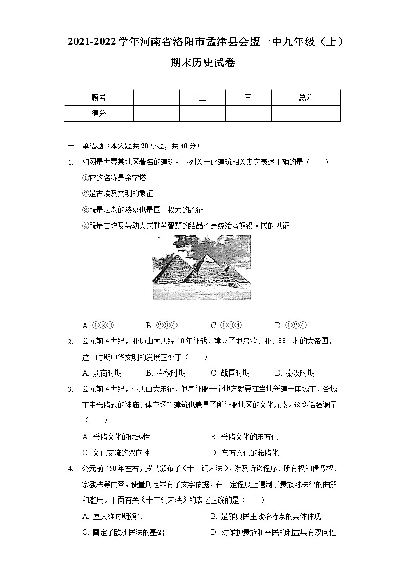 2021-2022学年河南省洛阳市孟津县会盟一中九年级（上）期末历史试卷（含解析）第1页