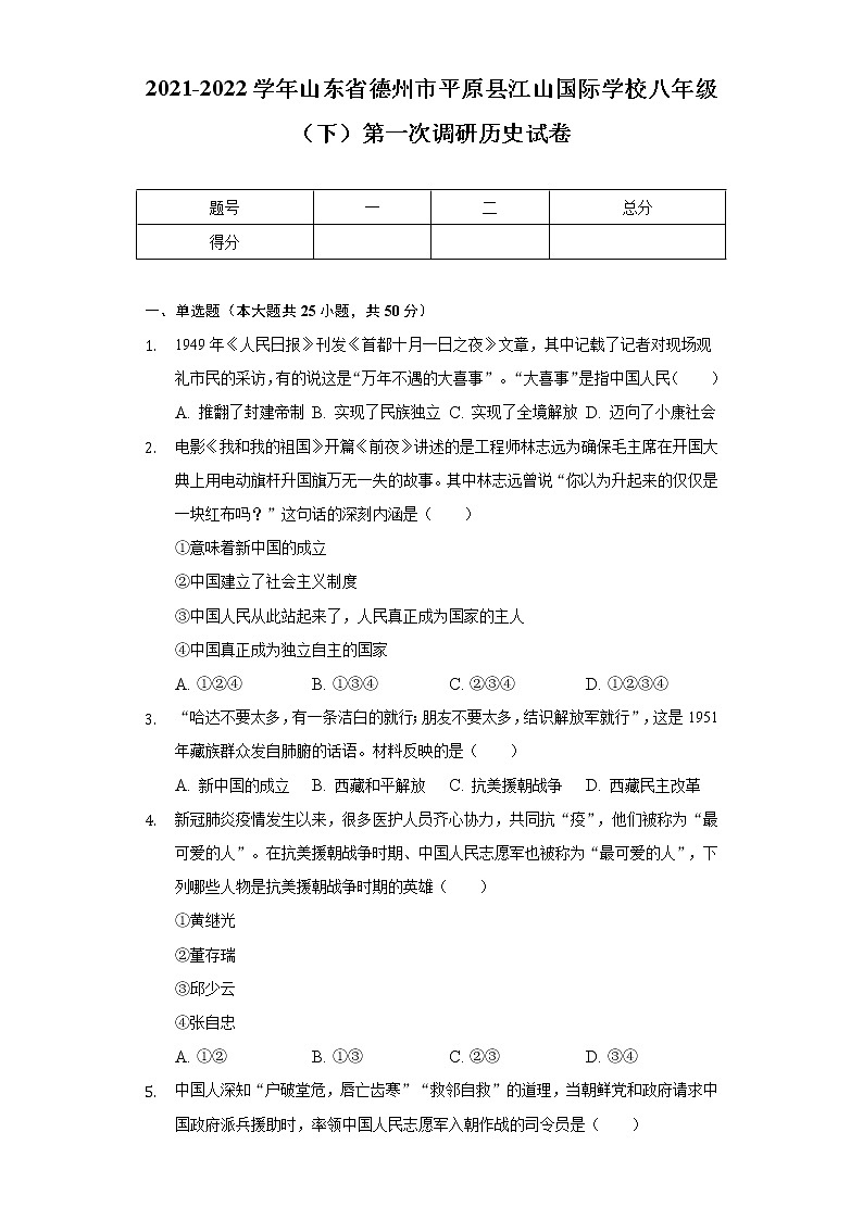 2021-2022学年山东省德州市平原县江山国际学校八年级（下）第一次调研历史试卷（含解析）01