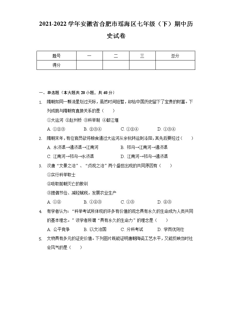 2021-2022学年安徽省合肥市瑶海区七年级（下）期中历史试卷（含解析）第1页