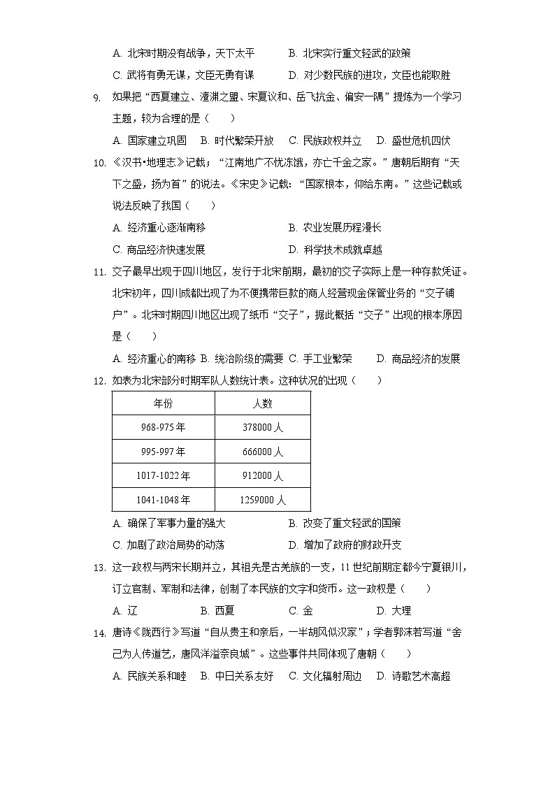 2021-2022学年安徽省合肥市瑶海区七年级（下）期中历史试卷（含解析）第3页