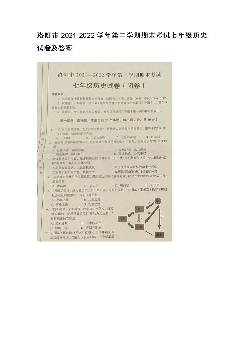 洛阳市2021-2022学年第二学期期末考试七年级历史试卷及答案第1页