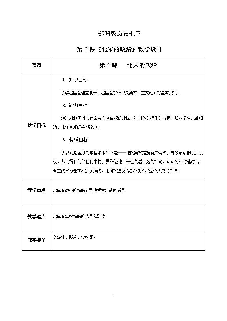《北宋的政治》教案第1页