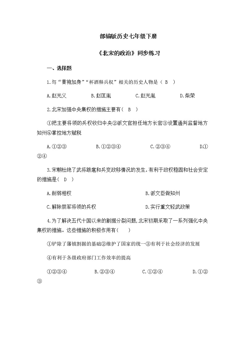 《北宋的政治》同步练习docx第1页