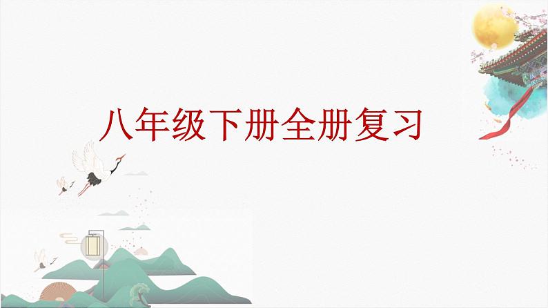 2022部编版历史八年级下册期末复习（全册）核心知识点01