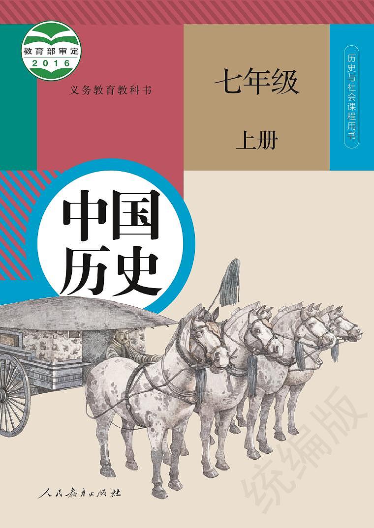 义务教育教科书·历史七年级上册第1页