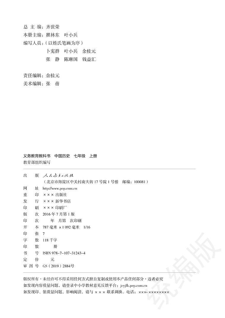 义务教育教科书·历史七年级上册第3页
