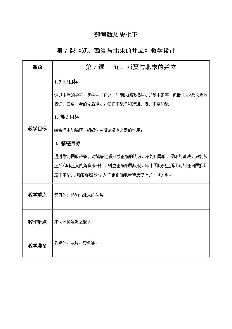 第7课《辽、西夏与北宋的并立》课件+教案+同步练习01