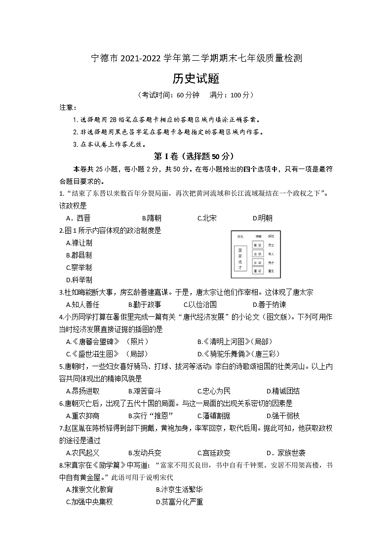 福建省宁德市2021-2022学年七年级下学期期末质量检测历史试题(word版含答案)第1页