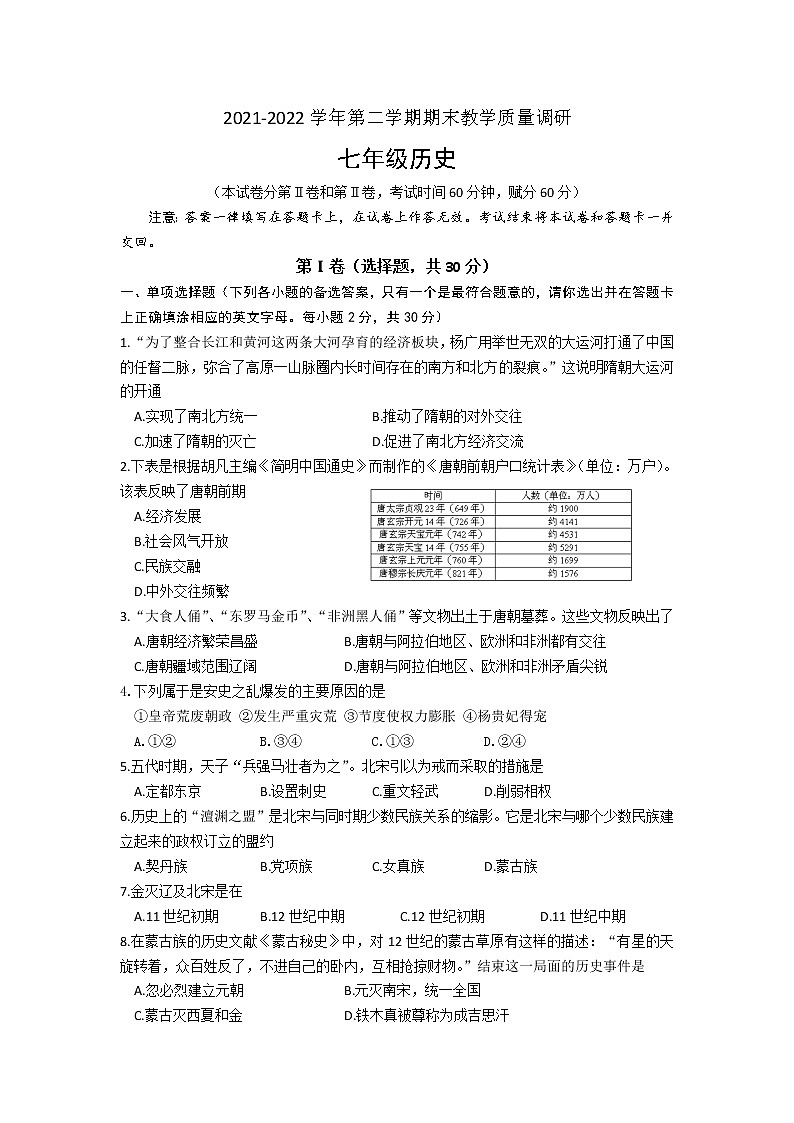 广西贵港市港南区2021-2022学年七年级下学期期末教学质量检测历史试题(word版含答案)01