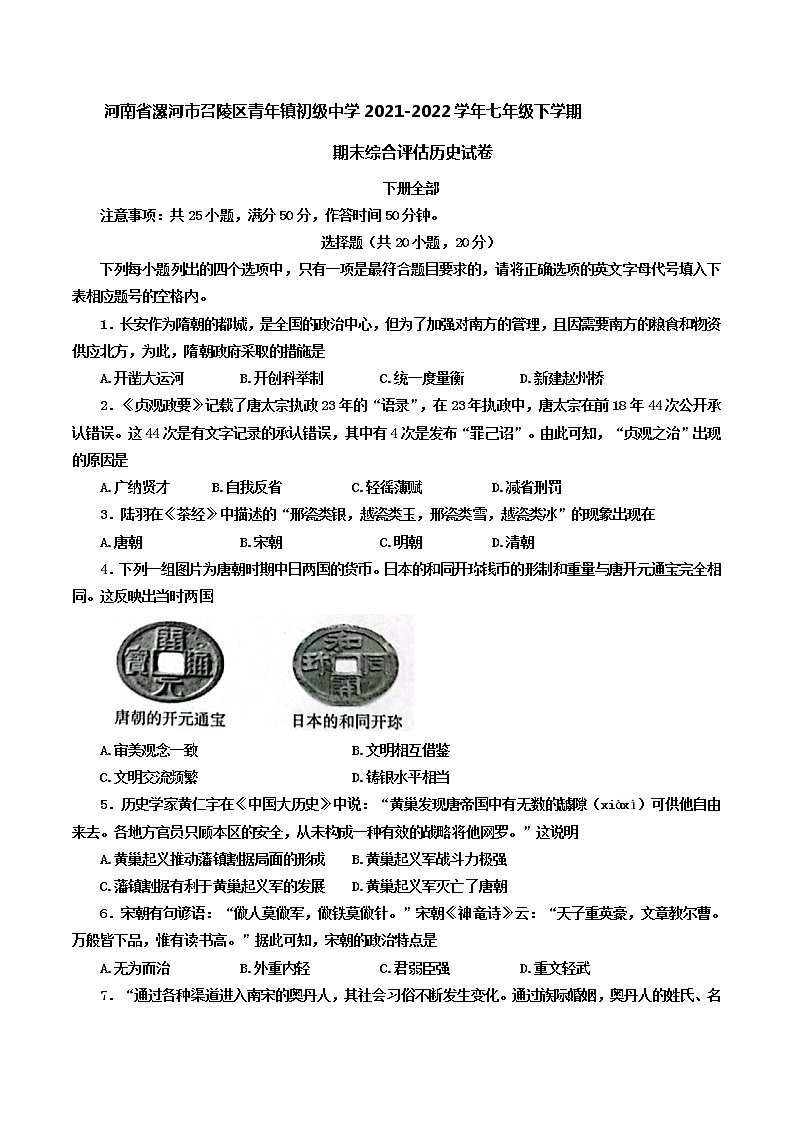 河南省漯河市召陵区青年镇初级中学2021-2022学年七年级下学期期末综合评估历史试卷(word版含答案)第1页