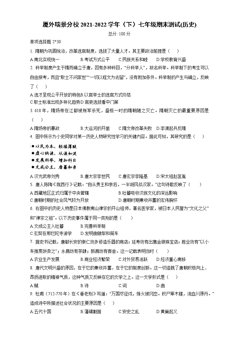 福建省厦门市厦门外国语学校瑞景分校2021-2022学年下学期七年级历史期末测试(word版含答案)第1页
