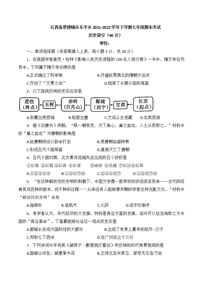 江西省景德镇市乐平市2021-2022学年七年级下学期期末考试历史试卷(word版含答案)01