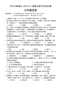 湖南省怀化市鹤城区2021-2022学年七年级下学期期末教学质量检测历史试题(word版含答案)