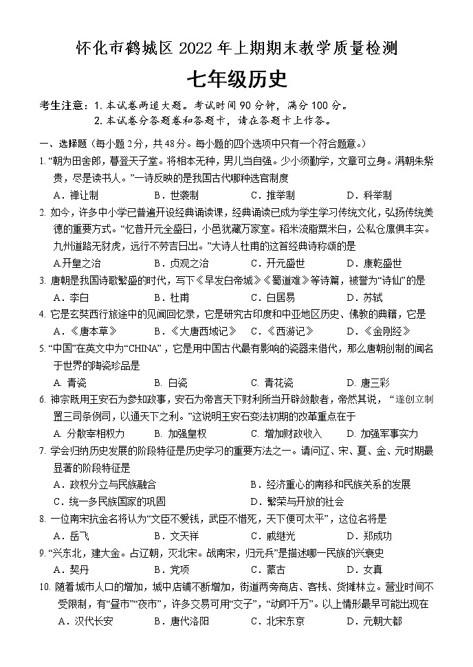 湖南省怀化市鹤城区2021-2022学年七年级下学期期末教学质量检测历史试题(word版含答案)01