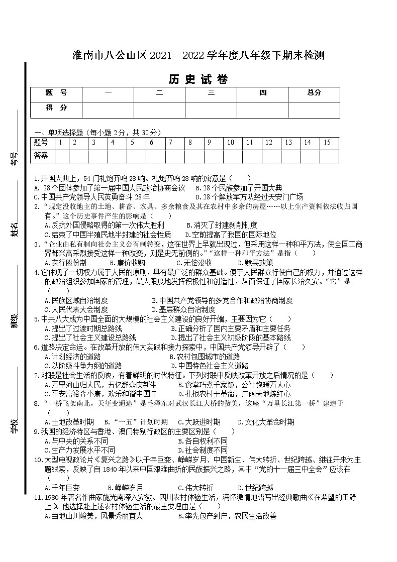 安徽省淮南市八公山区2021—2022学年部编版八年级下学期期末检测历史试卷(word版含答案)第1页