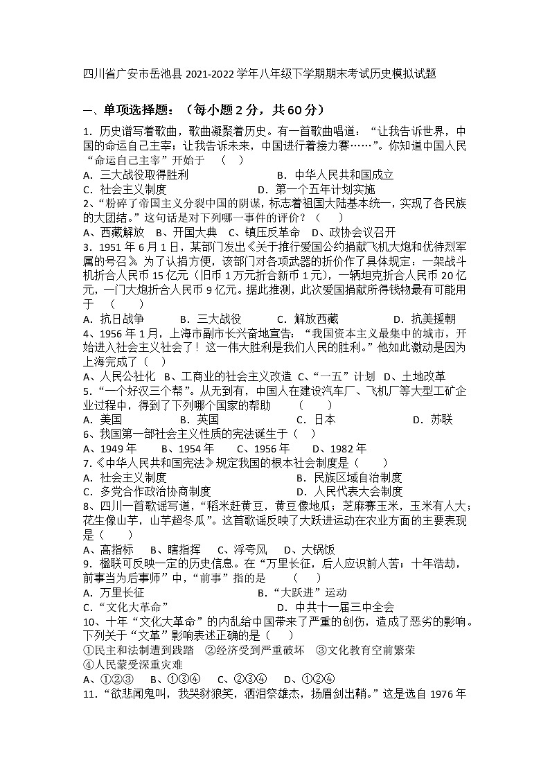 四川省广安市岳池县2021-2022学年八年级下学期期末考试历史模拟试题(word版含答案)01
