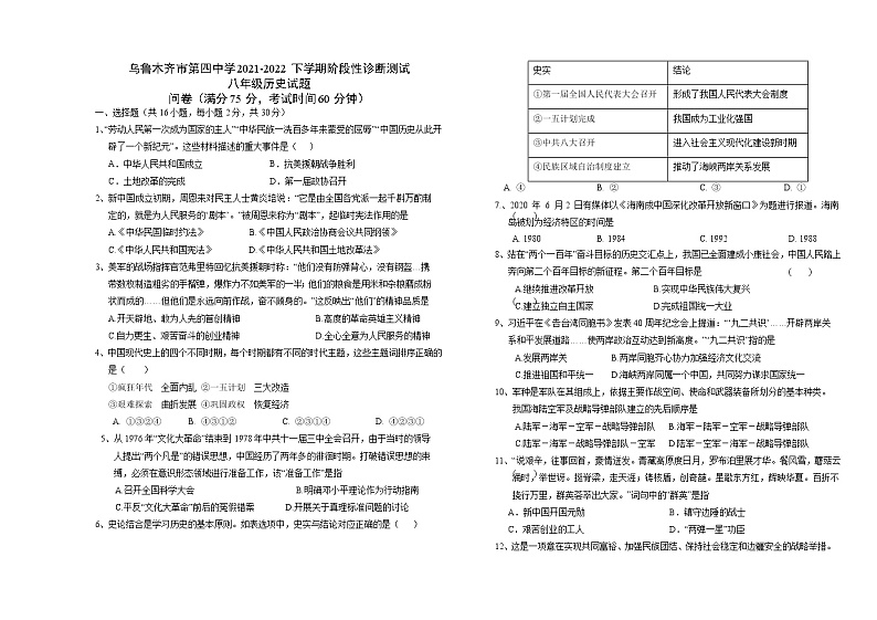 新疆乌鲁木齐市第四中学2021-2022学年八年级下学期期末考试历史试题(word版含答案)第1页