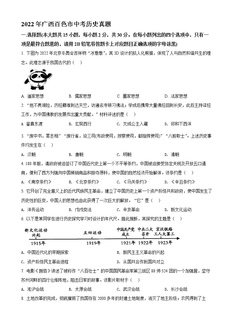 2022年广西百色市中考历史真题(word版含答案)01
