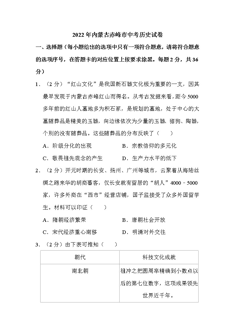 2022年内蒙古赤峰市中考历史试卷解析版第1页