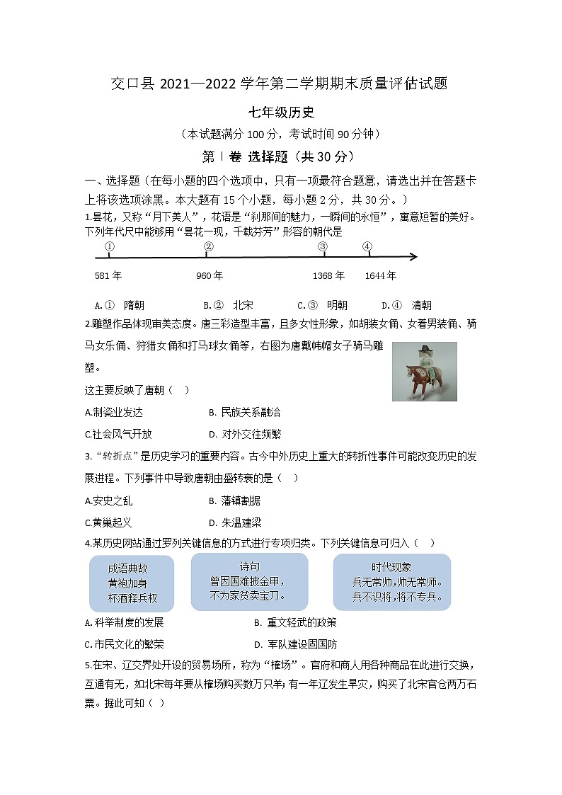 山西省吕梁市交口县2021—2022学年部编版七年级下学期期末质量评估试题(word版含答案)第1页
