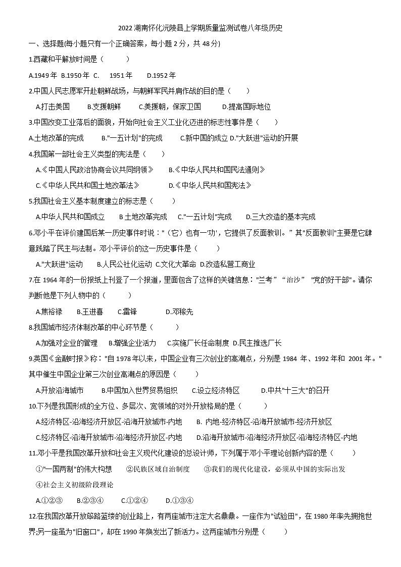 湖南省怀化市沅陵县2021-2022学年八年级下学期质量监测历史试卷(word版含答案)01