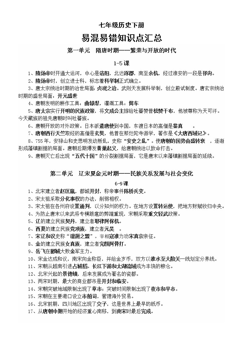 初中历史部编版七年级下册易混易错知识点汇总01