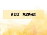 2022年部编版七年级历史上册第13课 《东汉的兴衰》课件