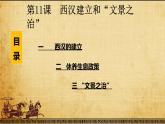 2022年部编版七年级历史上册第11课 《西汉建立和“文景之治”》课件