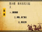 2022年部编版七年级历史上册第10课《 秦末农民大起义》课件
