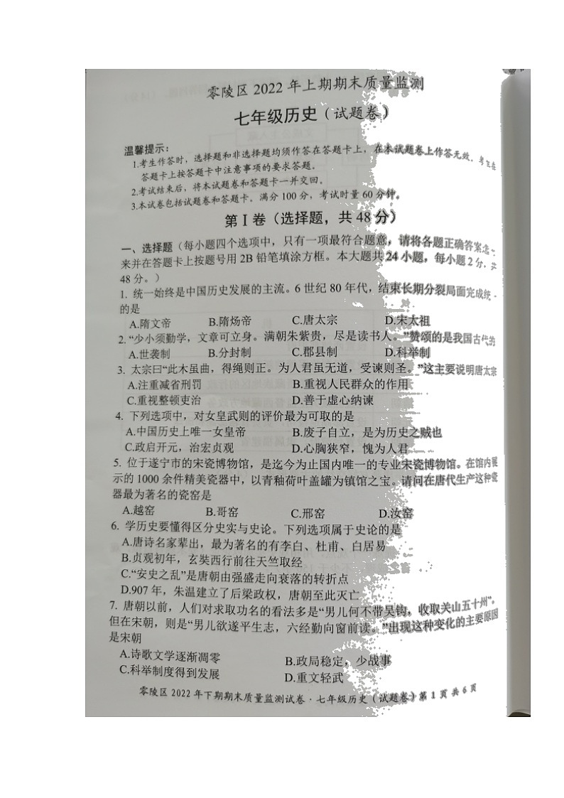 湖南省永州市零陵区2021-2022学年部编版七年级下学期期末质量监测历史试题（含答案）第1页
