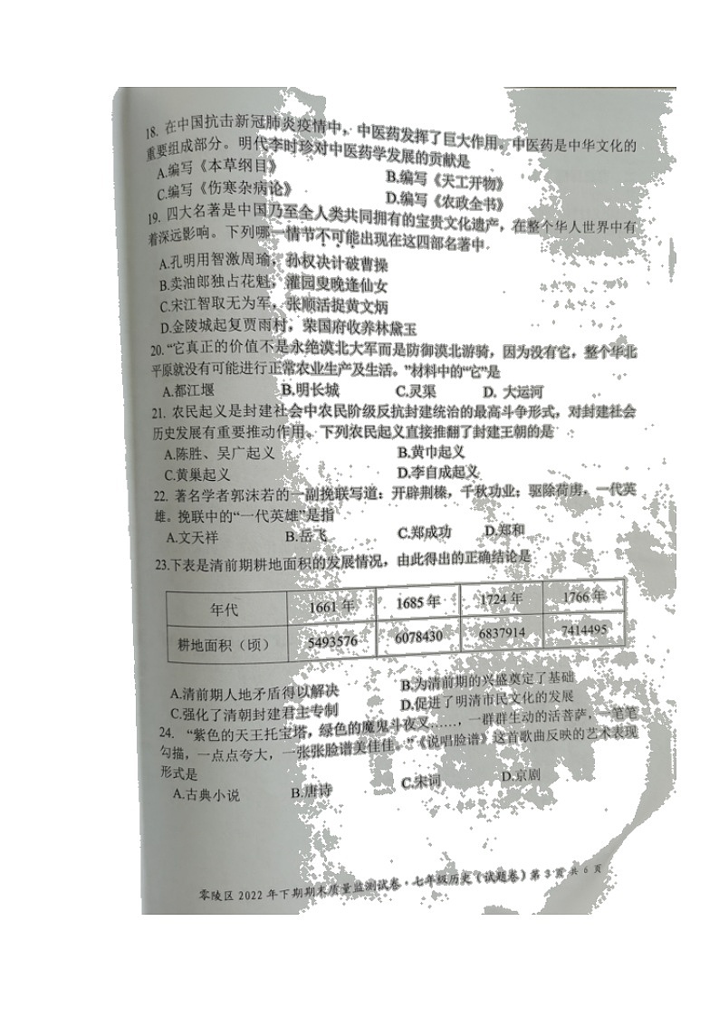 湖南省永州市零陵区2021-2022学年部编版七年级下学期期末质量监测历史试题（含答案）第3页