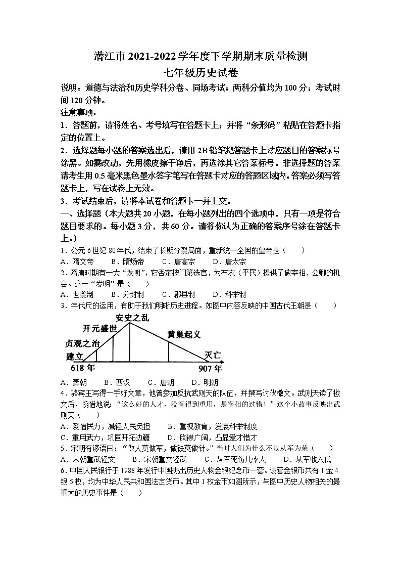 湖北省潜江市2021-2022学年七年级下学期期末历史试题（含答案）01