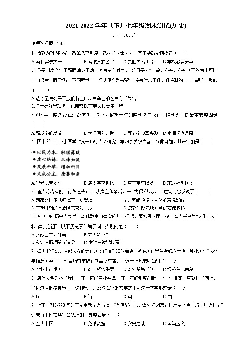 福建省厦门市2021-2022学年下学期七年级历史期末测试（含答案）第1页