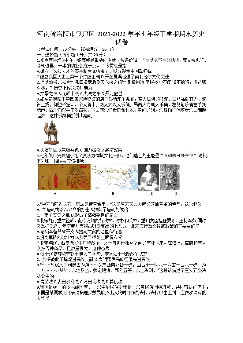 河南省洛阳市偃师区2021-2022学年部编版七年级下学期期末历史试卷（无答案）第1页