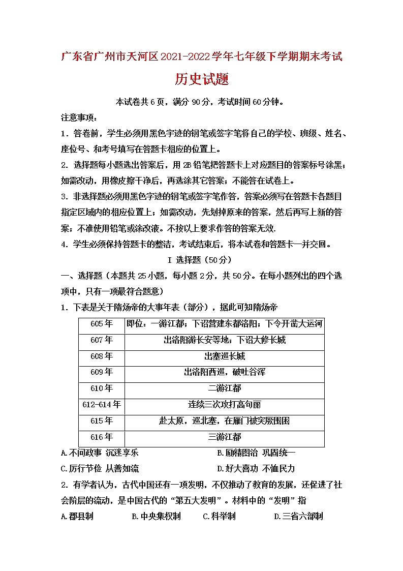 广东省广州市天河区2021-2022学年七年级下学期期末考试历史试题（无答案）01