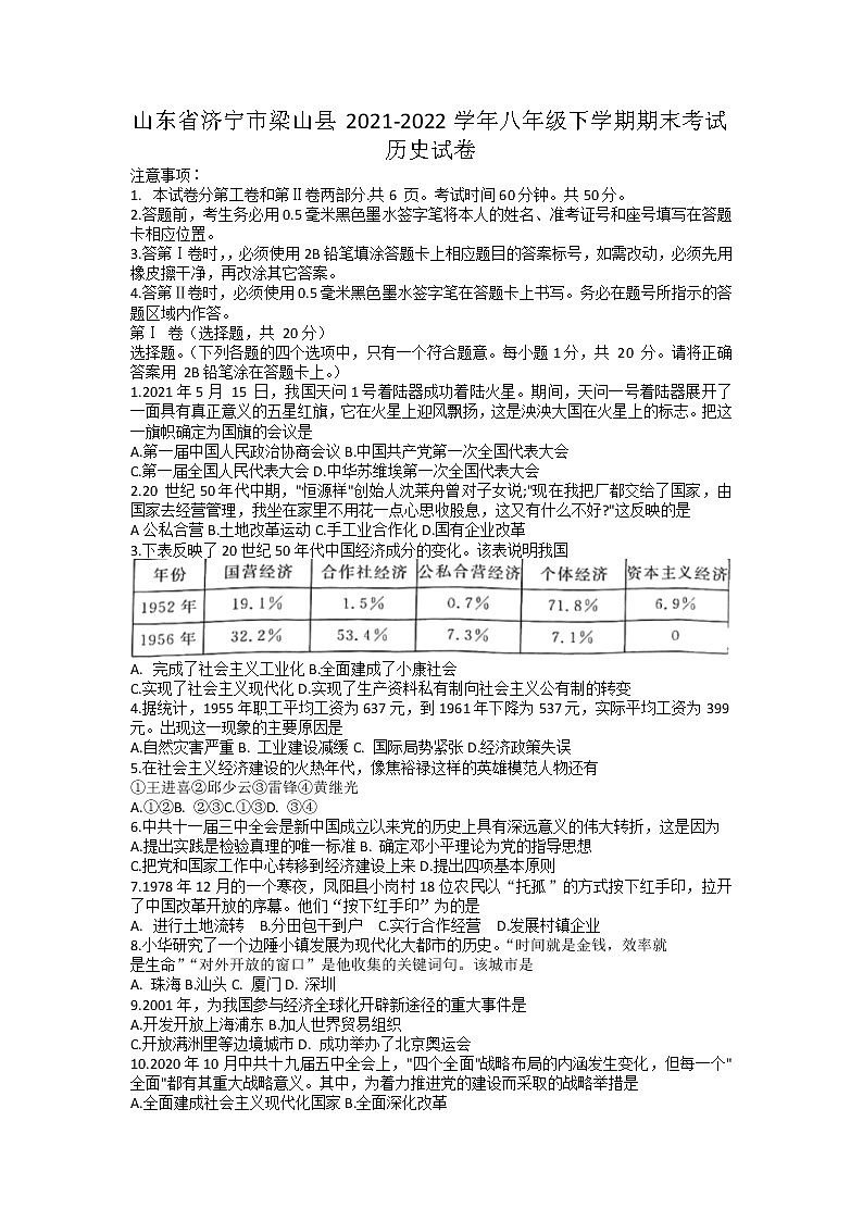 山东省济宁市梁山县2021-2022学年部编版八年级下学期期末考试历史试卷（无答案）01