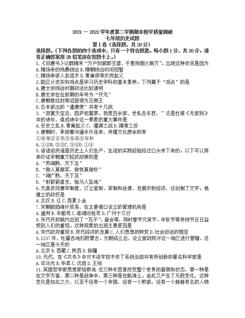 山东省济宁市梁山县2021-2022学年部编版七年级历史下学期期末考试试卷（无答案）01