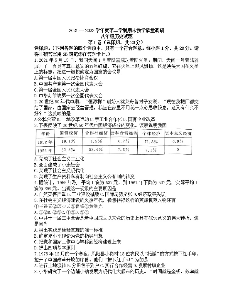 山东省济宁市梁山县2021-2022学年八年级下学期期末考试历史试卷（无答案）01