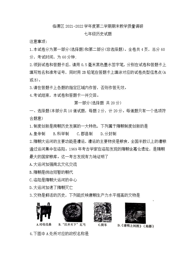 陕西省渭南市临渭区2021-2022学年七年级下学期期末教学质量调研历史试题（无答案）第1页