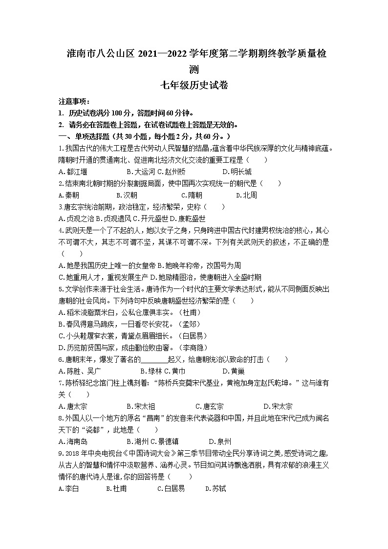 安徽省淮南市八公山区2021_2022学年七年级下学期期末教学质量检测历史试卷（含答案）第1页