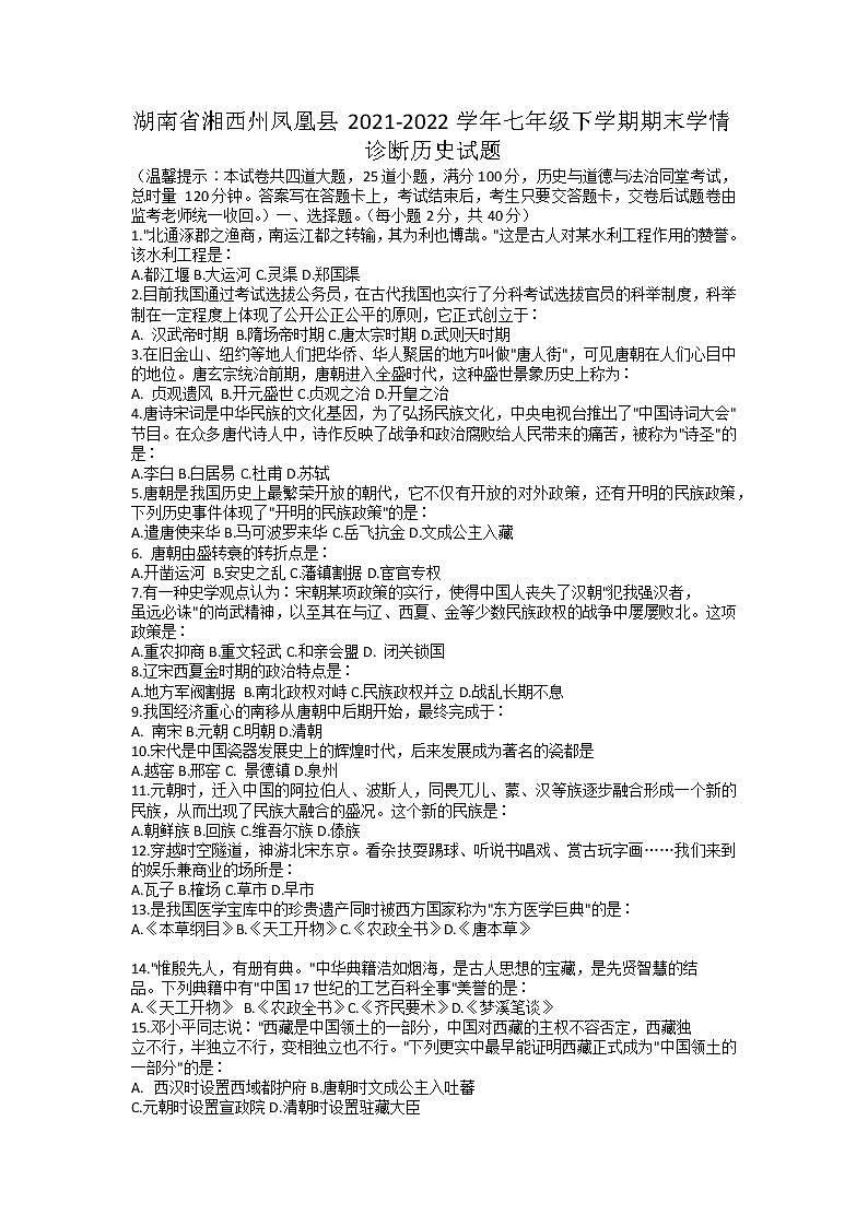 湖南省湘西州凤凰县2021-2022学年七年级下学期期末学情诊断历史试题（无答案）01