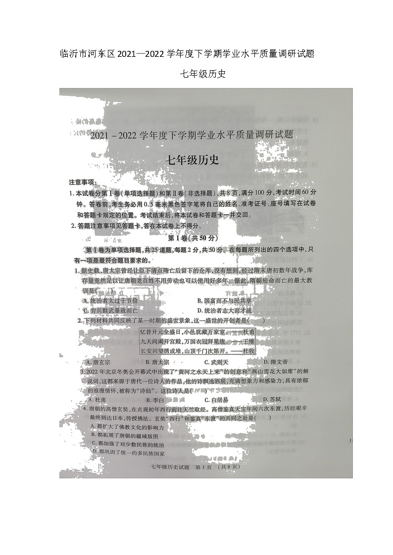 山东省临沂市河东区2021_2022学年七年级下学期期末质量调研历史试题（无答案）第1页