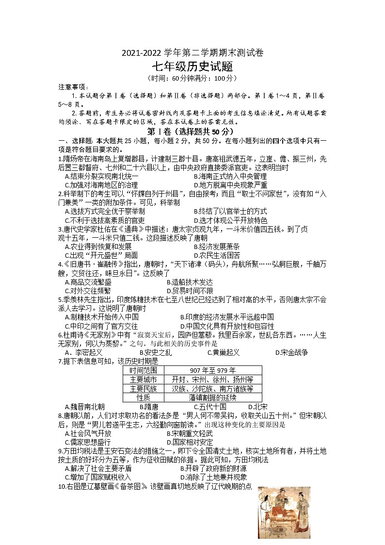 山东省潍坊市2021-2022学年七年级下学期期末考试历史试题（含答案）第1页