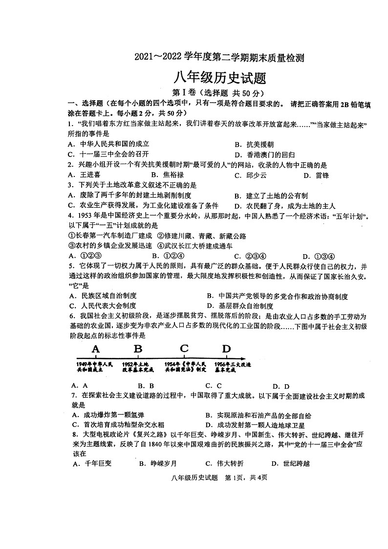 山东省枣庄市2021－2022学年部编版八年级历史下学期期末质量监测试题（含答案）第1页