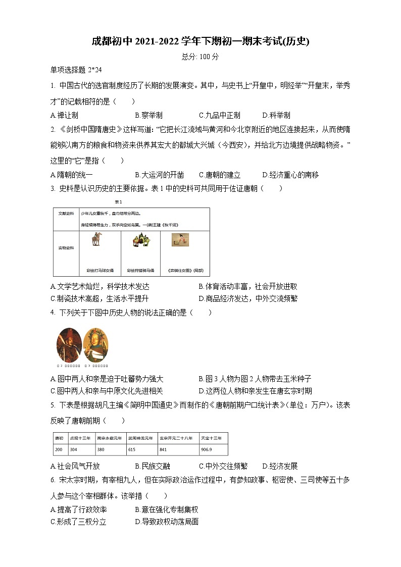 四川省成都市2021-2022学年下学期七年级期末考试(历史)（含答案）01