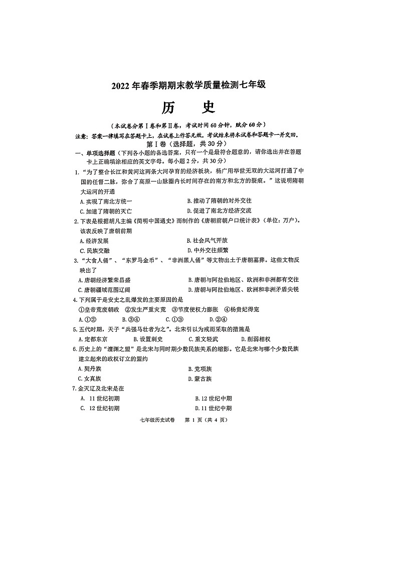 广西贵港市港南区2021-2022学年部编版七年级历史下学期期末教学质量检测试题（含答案）01